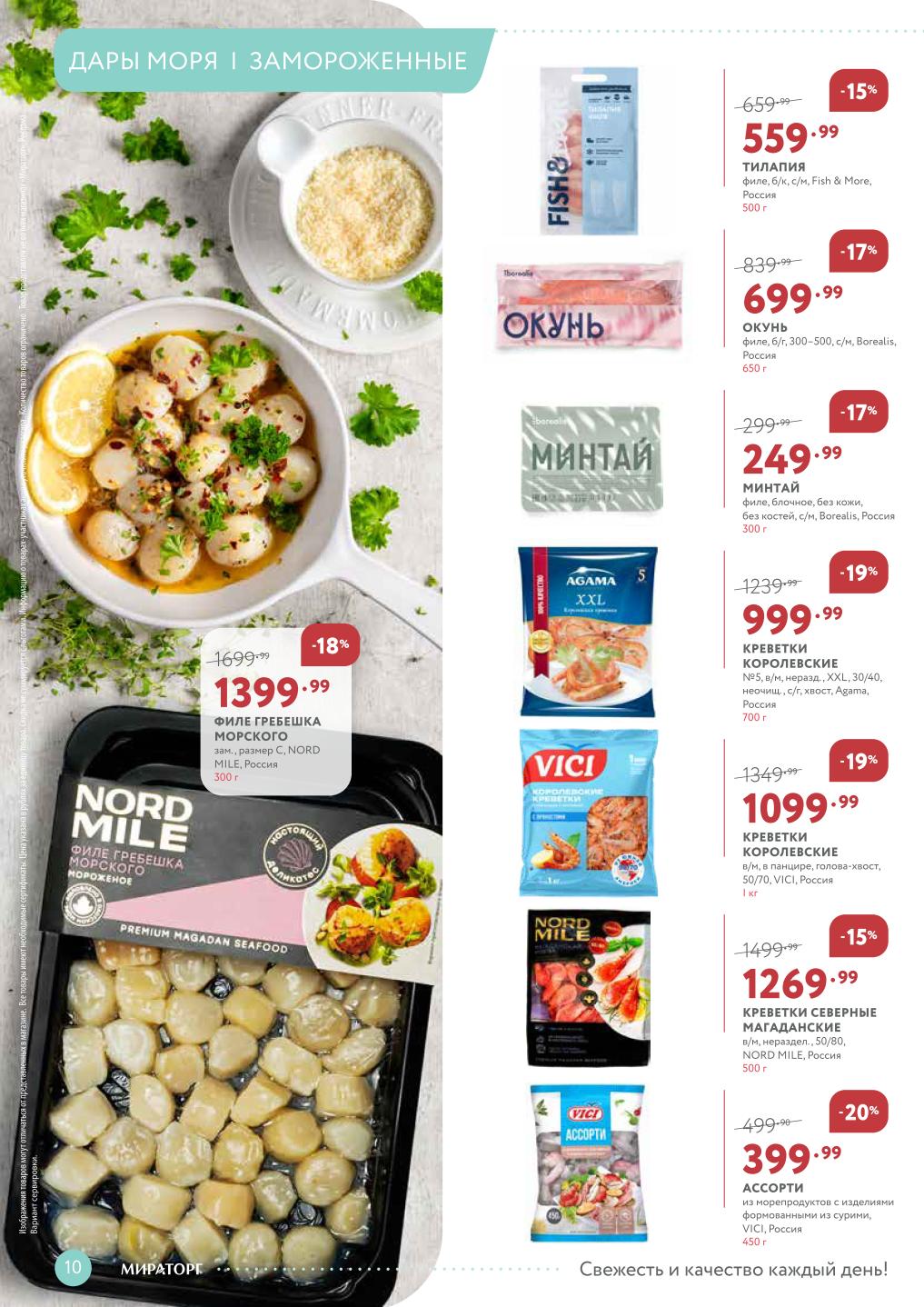 Акция на морскую рыбу и деликатесы с 23 марта